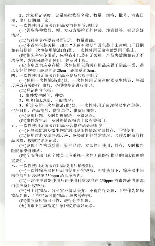 一次性使用无菌医疗用品管理制度